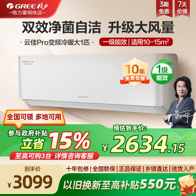 【Gree/格力官方】新一级能效变频空调挂机大1匹冷热两用云佳Pro