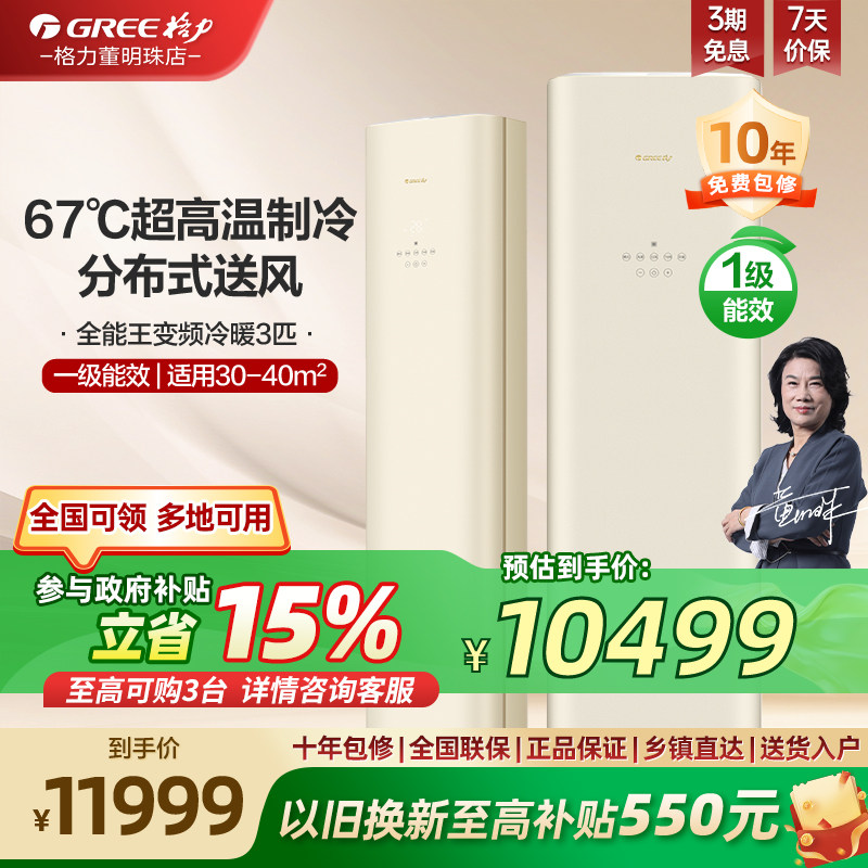 【格力官方】新一级能效3匹空调客厅变频冷暖立式柜机全能王