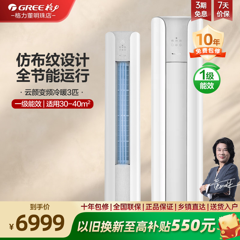 【政府补贴】格力一级能效变频3匹客厅节能立式空调柜机云颜