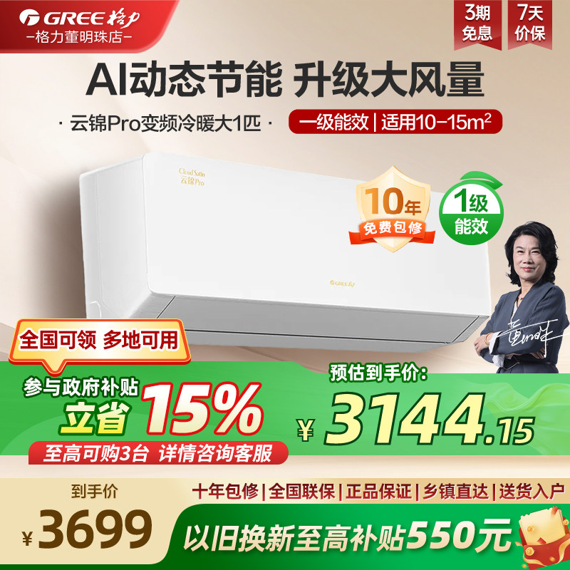 【政府补贴】格力空调一级能效大1匹冷暖挂机云锦pro官方旗舰店
