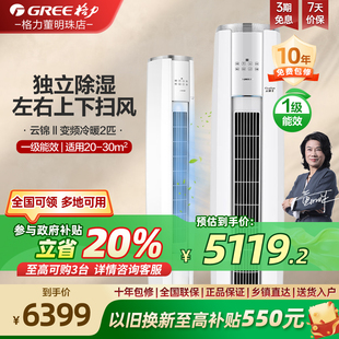 柜机云锦II 格力一级变频冷暖2匹空调客厅立式 国家补贴20%