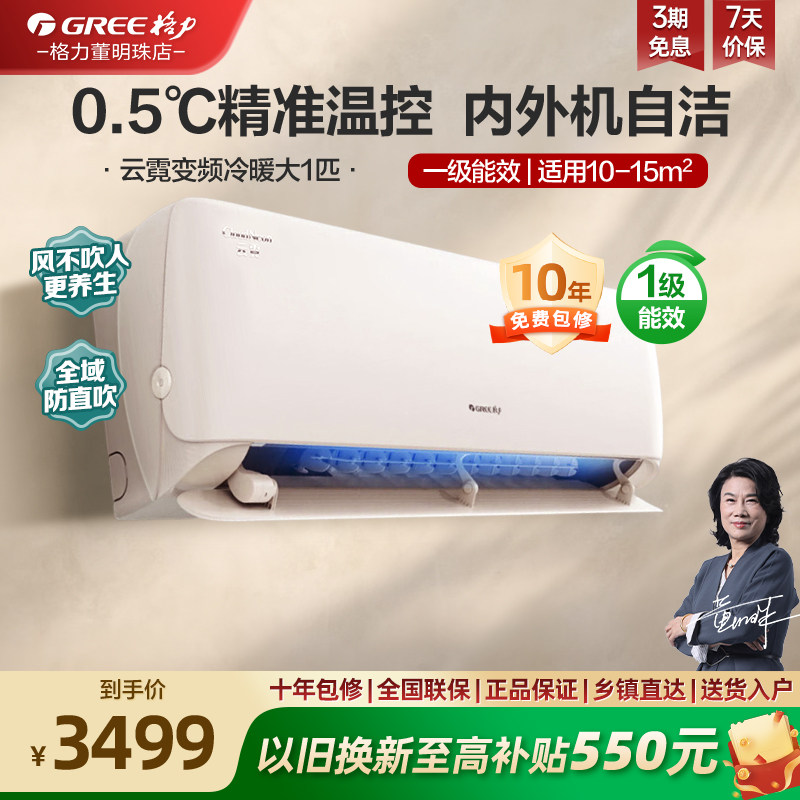 【政府补贴】格力 一级能效变频冷暖大1匹卧室空调挂机云霓