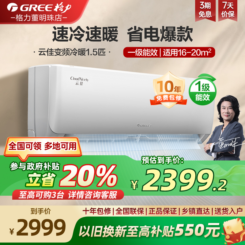 【国家补贴20%】格力新一级能效变频冷暖1.5匹空调超省电挂机云佳
