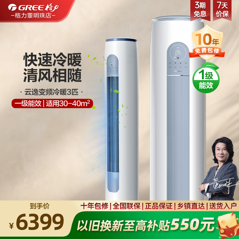 【政府补贴】格力一级变频冷暖智能立式3匹空调柜机云逸II