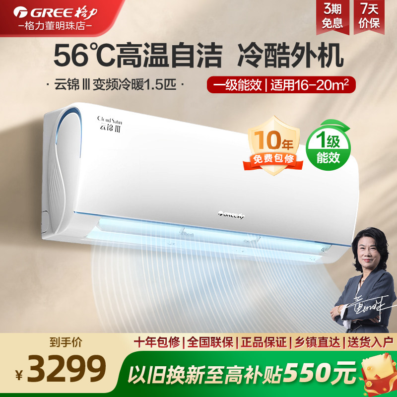 【政府补贴】格力新云锦III一级变频冷暖1.5匹卧室空调挂机