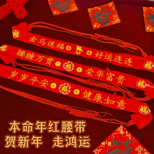 2026马年本命年红腰带男士加长大红裤带红绳女士双层款刺绣裤腰带
