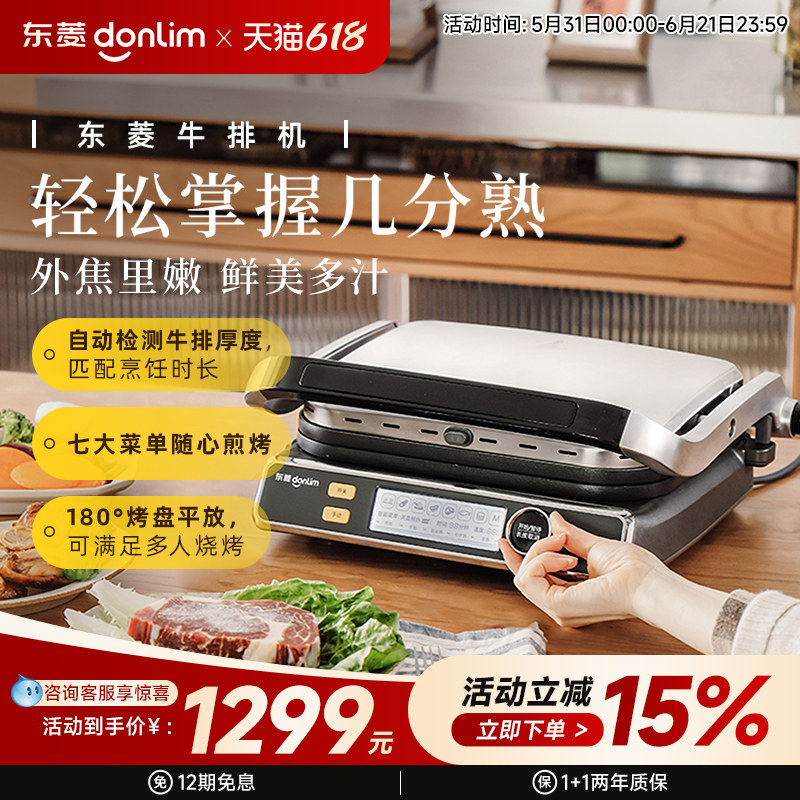 东菱全自动煎牛排专用电烤炉家用牛排机神器烤牛扒炉煎锅条纹
