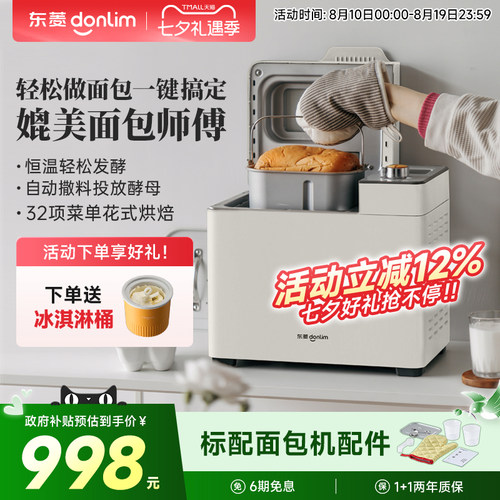 东菱面包机自动撒料独立酵母盒