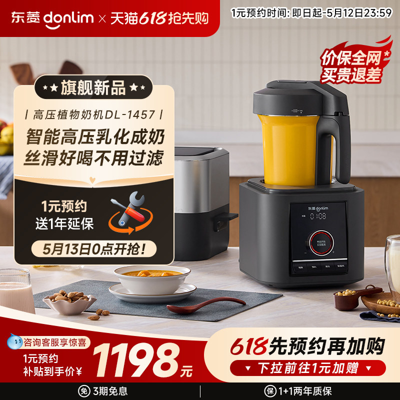 东菱植物奶机家用多功能豆浆机榨汁机免手洗全自动破壁机DL-1457