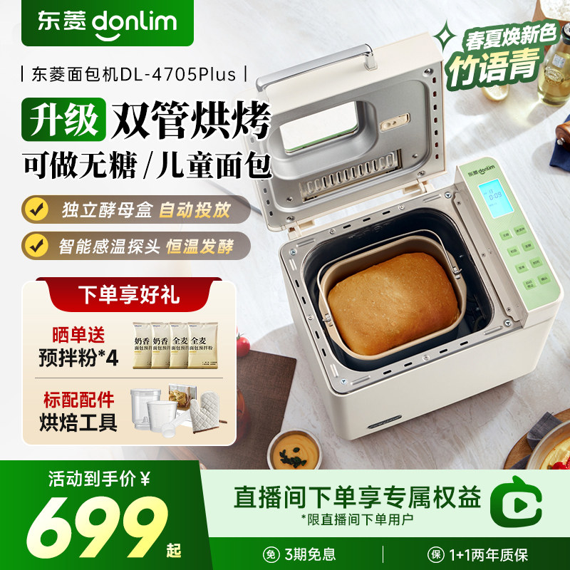 【新品】东菱面包机家用无糖全自动和面多功能馒头蛋糕机4705plus