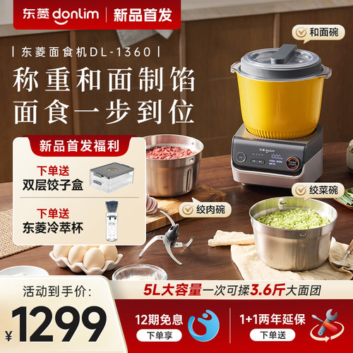 【新品】东菱和面机多功能绞肉揉面称重搅拌全自动家用面食厨师机