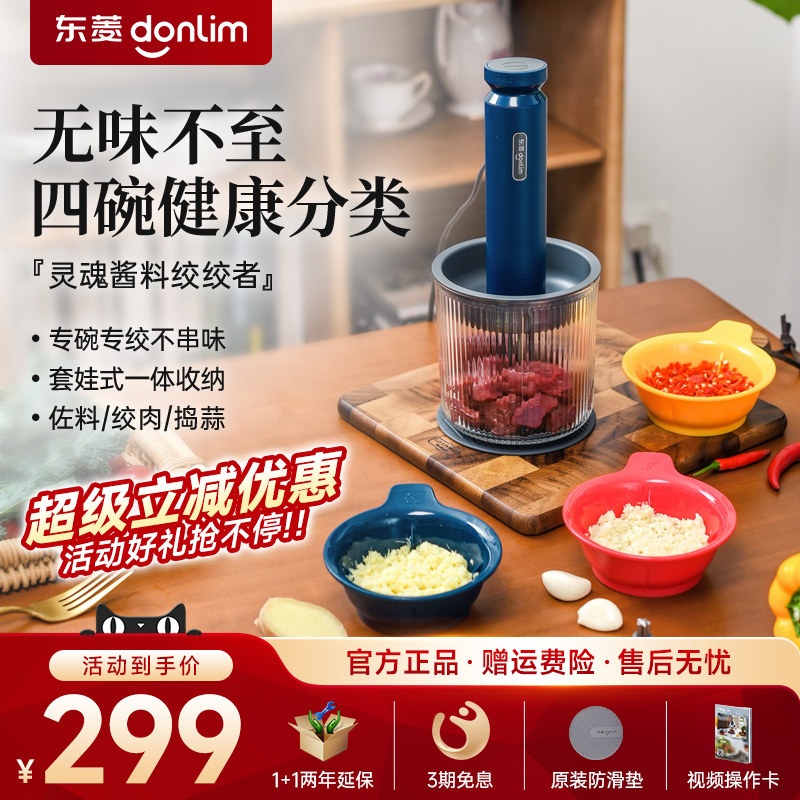 东菱佐料机料理机绞肉机家用电动小型多功能蒜泥搅拌机碎菜全自动