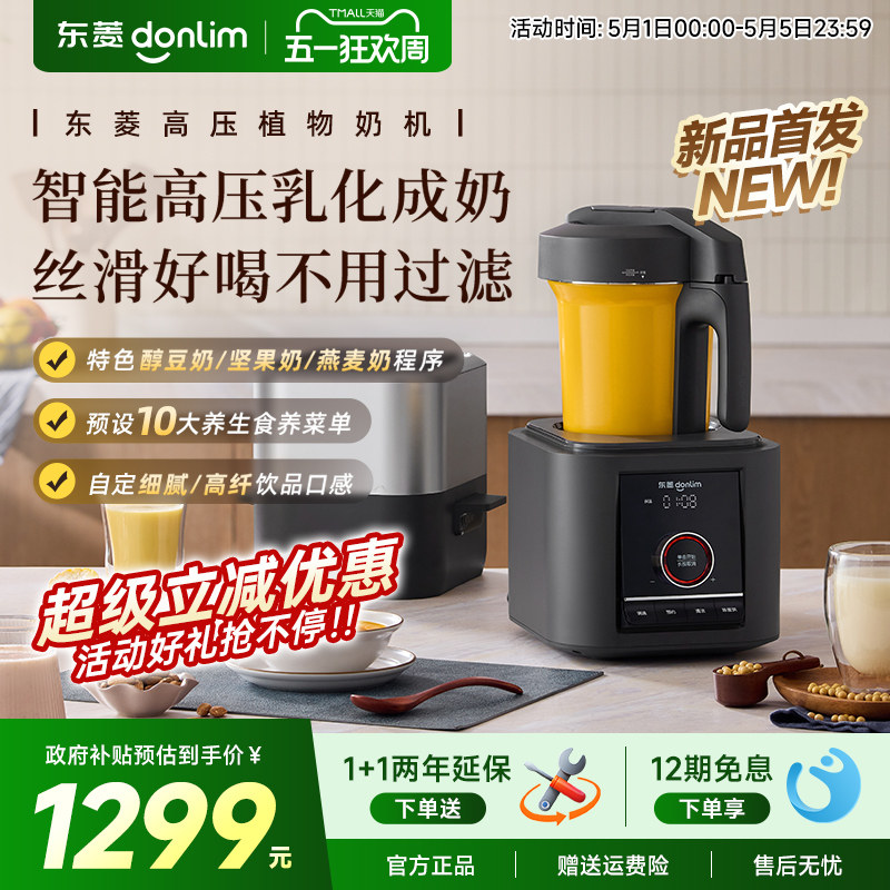 东菱植物奶机家用多功能豆浆机榨汁机免手洗全自动破壁机DL-1457