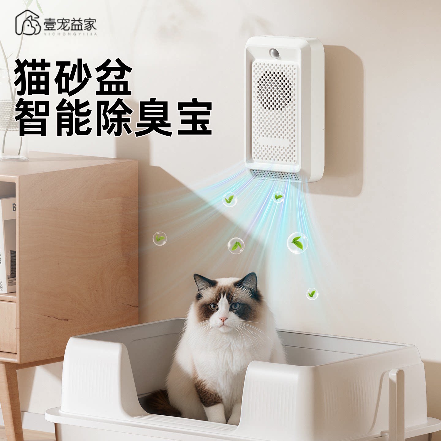 壹宠益家猫砂盆除臭宝空气净化防虫智能宠物除臭器去异味杀菌净味