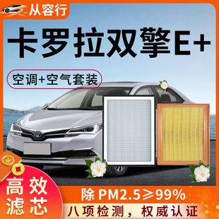 适配丰田卡罗拉双擎E+空调滤芯和空气格20专用19款1.8L汽车滤清器