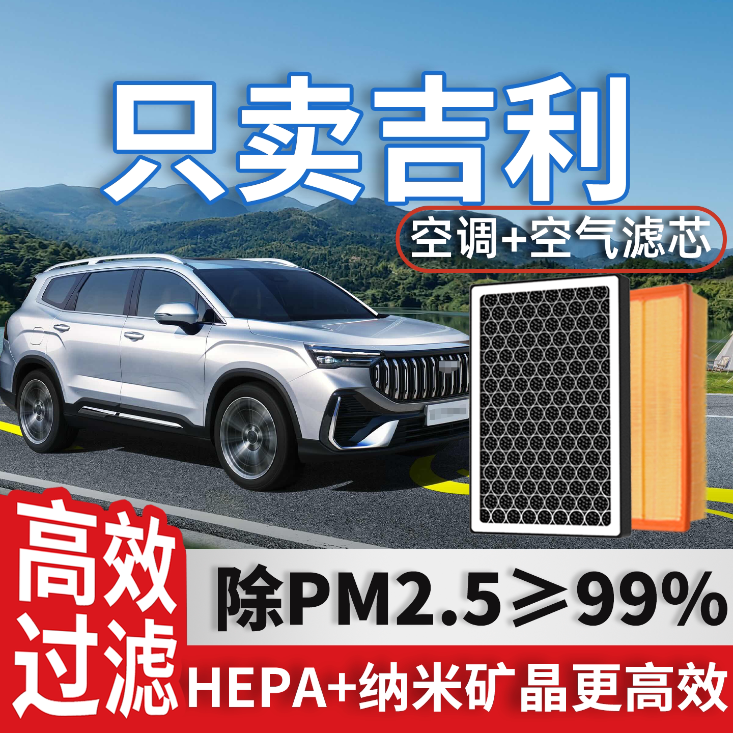适配吉利空调滤芯和空气格原厂帝豪星瑞银河e5博越星越汽车滤清器