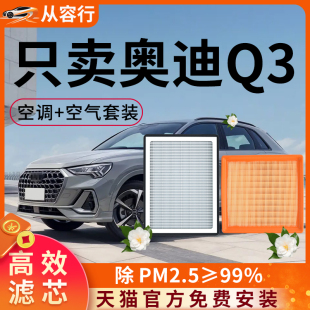 适配奥迪Q3空调滤芯和空气原厂15专用16汽车18活性炭升级滤清器格