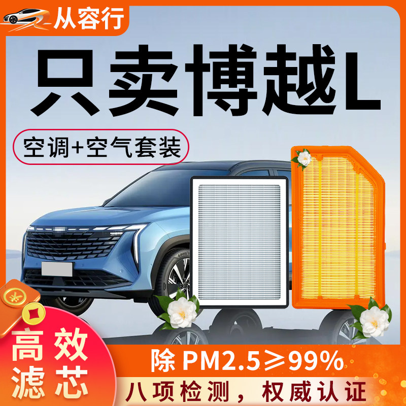 适配吉利博越L空调滤芯和空气格23款原厂原装24-25专用汽车滤清器