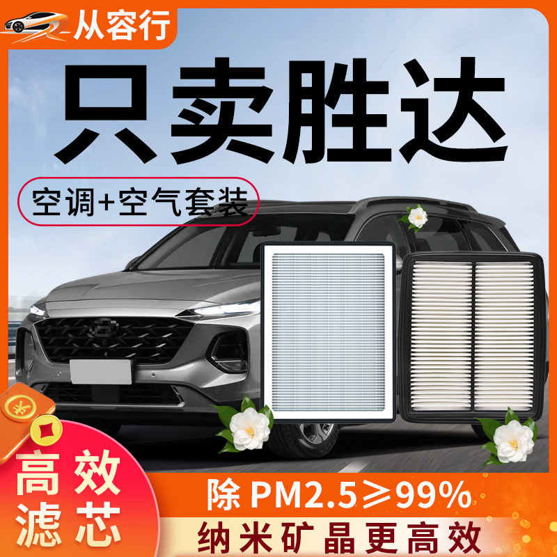 北京现代新胜达空气和空调滤芯格09-19款原厂四代经典汽车滤清器