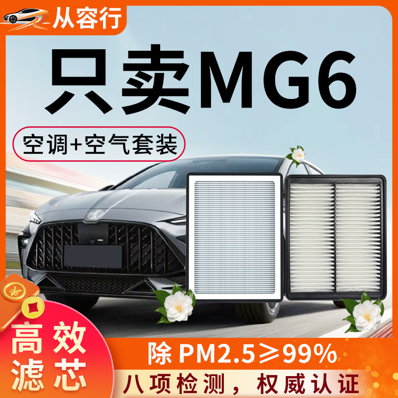 【高效过滤】MG6空调空气滤芯