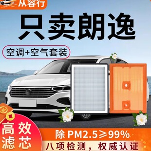 大众朗逸星空空调滤芯和空气格领先原厂24款满逸版专用汽车滤清器