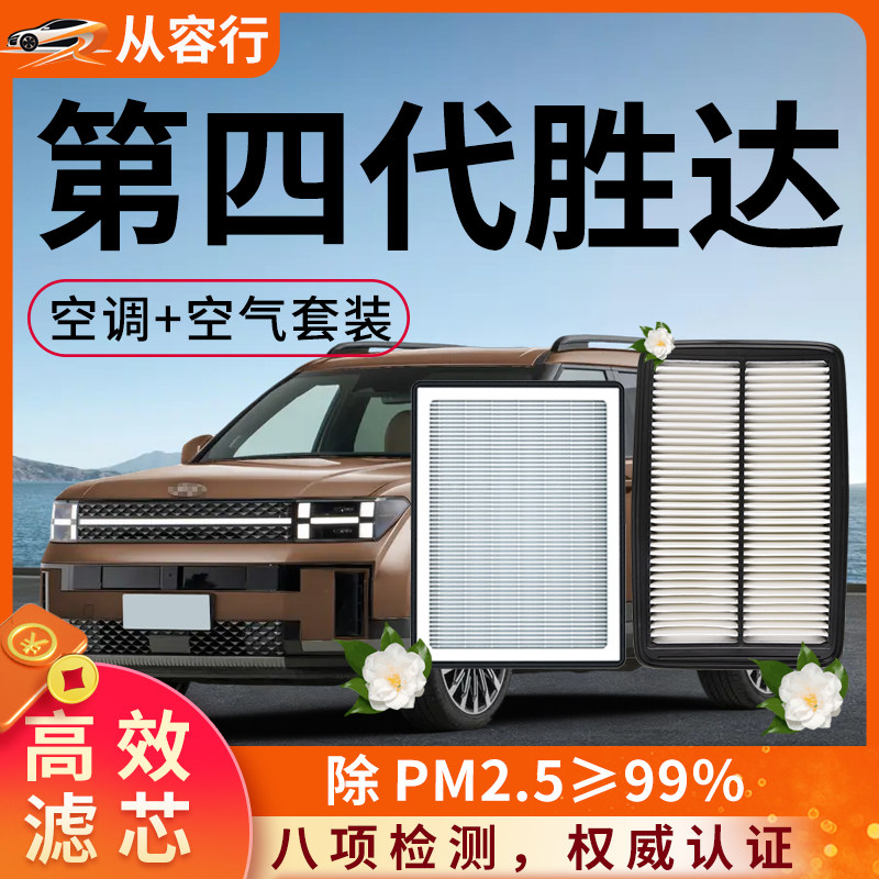 北京现代胜达四代空调滤芯和空气格19原厂22-23新专用汽车滤清器