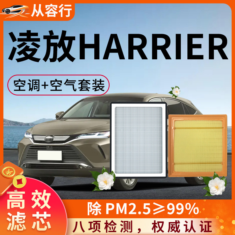 适配丰田凌放HARRIER空调滤芯和空气格22原厂24款专用汽车滤清器