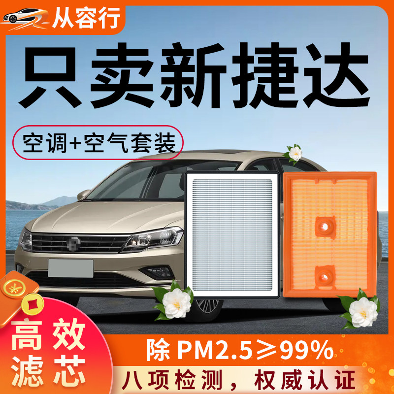 大众新捷达空调滤芯和空气格原厂装17-19款一汽活性炭汽车滤清器