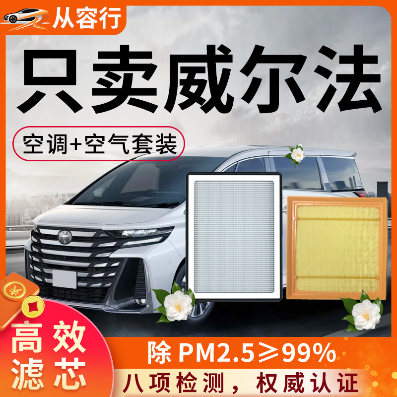 适配丰田威尔法空调滤芯和空气格vellfire双擎原厂皇冠汽车滤清器