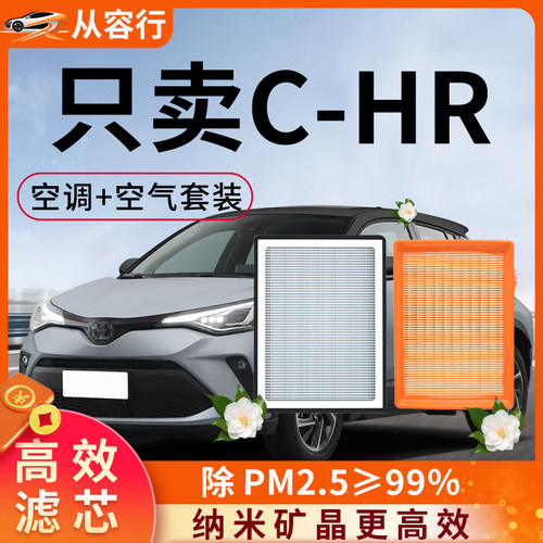 【推荐】适配丰田CHR空调滤芯