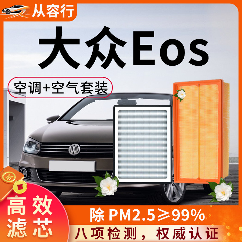 大众Eos空调滤芯和空气格10原厂装11款专用汽车用品活性炭滤清器