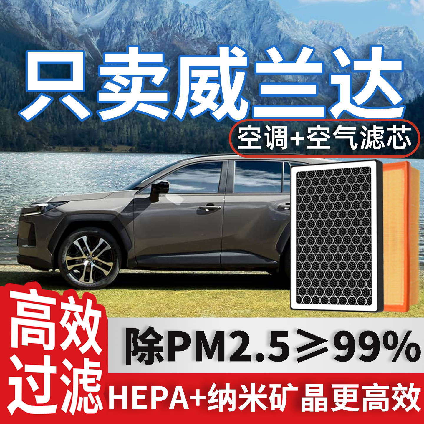 适配丰田威兰达空调滤芯和空气格原装双擎E+原厂汽车23款21滤清器