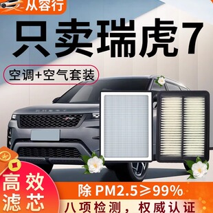奇瑞瑞虎7空调滤芯和空气格24款虎七原厂装PRO专用plus汽车滤清器