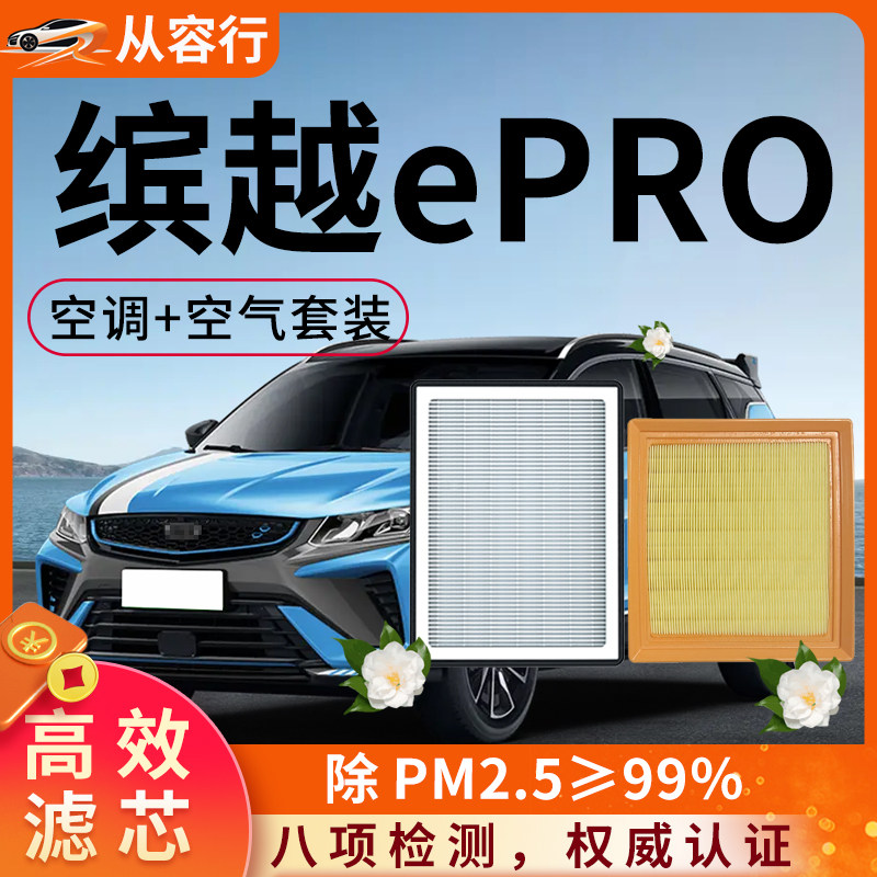 适配吉利缤越epro空调滤芯和空气格19原厂20款滨越专用汽车滤清器