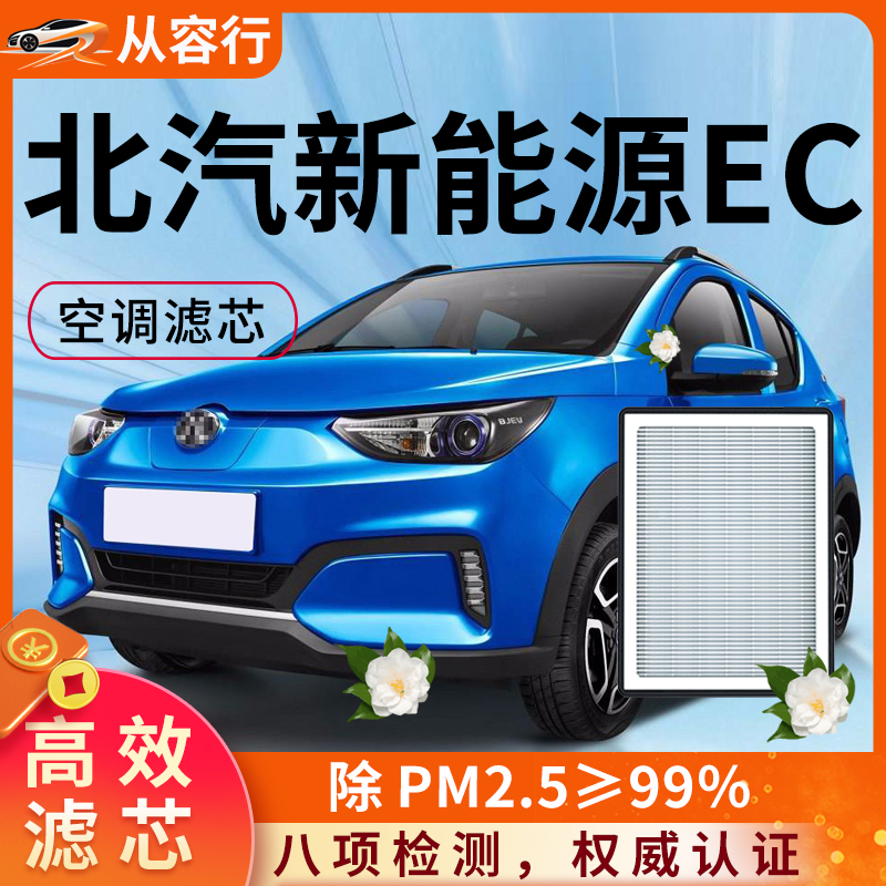 【高效过滤】北汽新能源EC空调滤