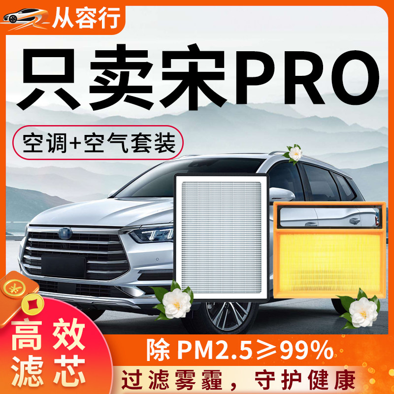 比亚迪宋PRO空调滤芯和空气格19款23年原厂DMI汽车byd燃油滤清器