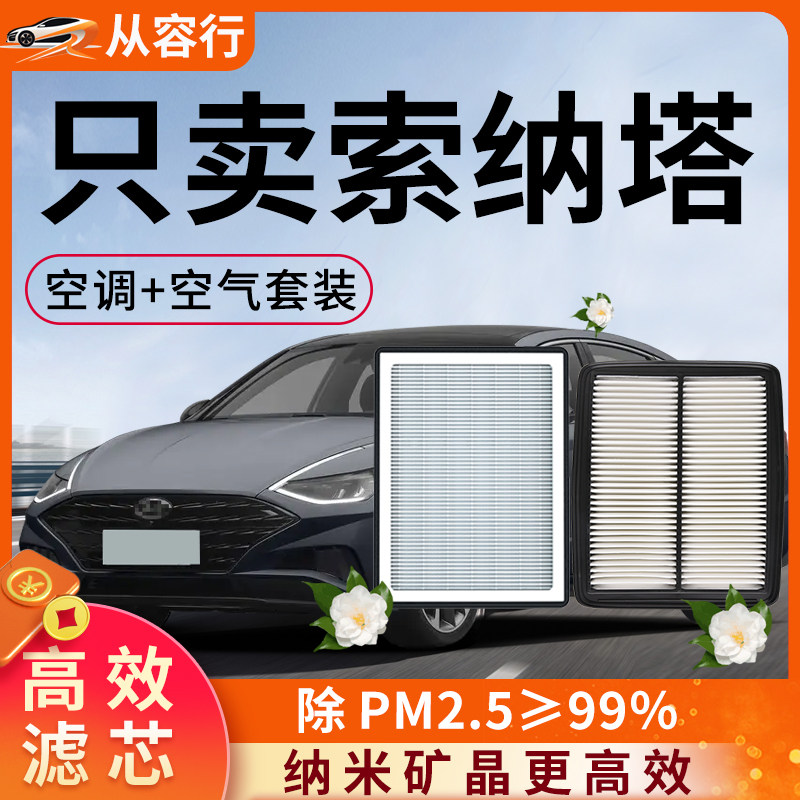北京现代索纳塔空气和空调滤芯格8/9/10代原厂八九十代汽车滤清器