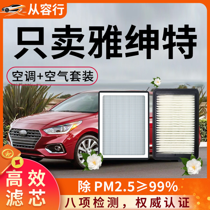 北京现代雅绅特空调滤芯和空气格06-08原厂装11款专用汽车滤清器