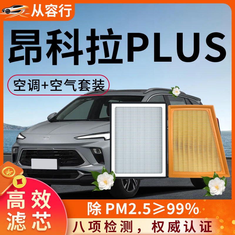 别克昂科拉PLUS空调滤芯和空气格23款1.5T原厂原装专用汽车滤清器