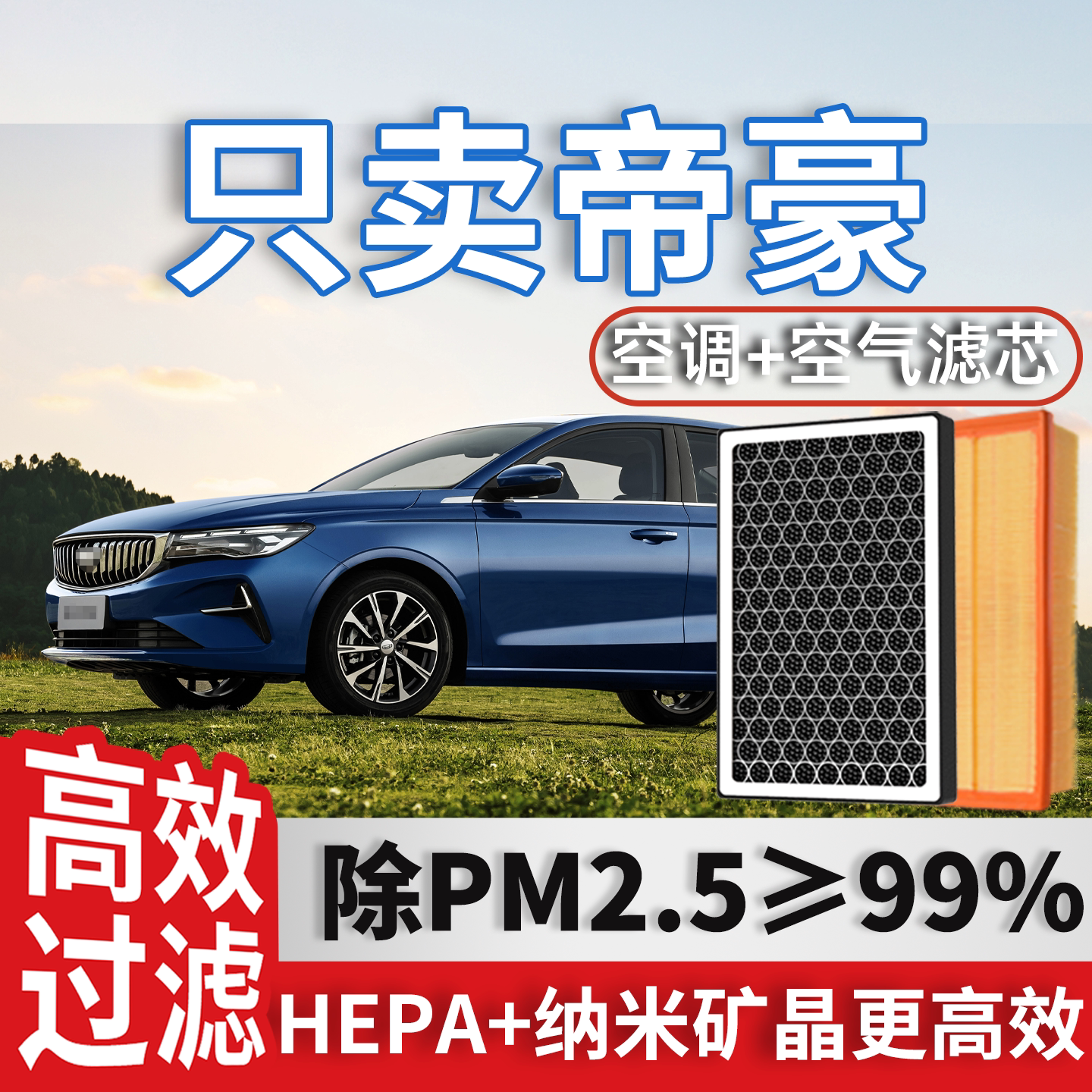 适配吉利帝豪空调滤芯和空气格GS原厂装20款16四代4汽车GSE滤清器