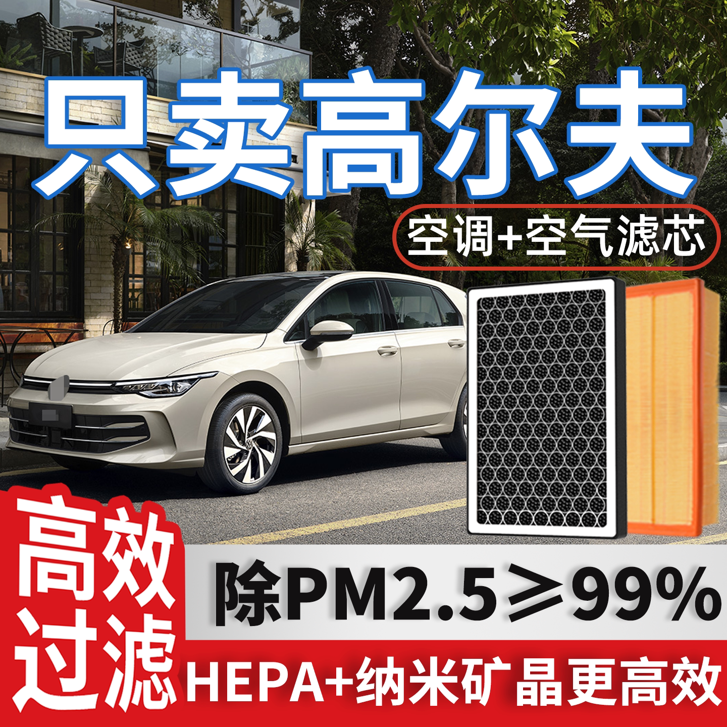 大众高尔夫空调和空气滤芯格原厂汽车八七六7/8/6嘉旅20款滤清器