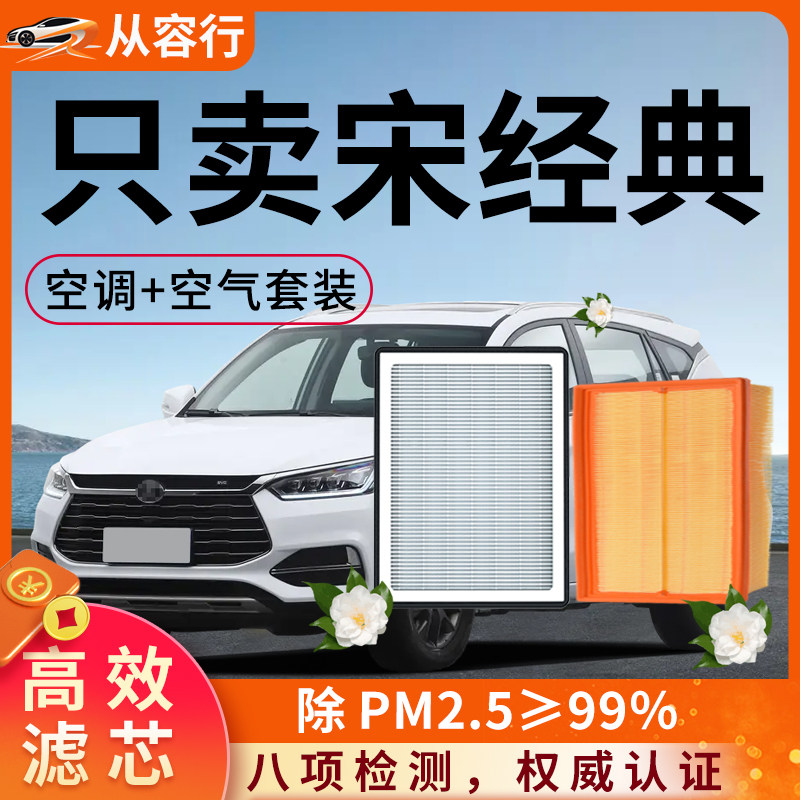 比亚迪宋经典空调滤芯和空气格原厂20专用byd汽车21活性炭滤清器