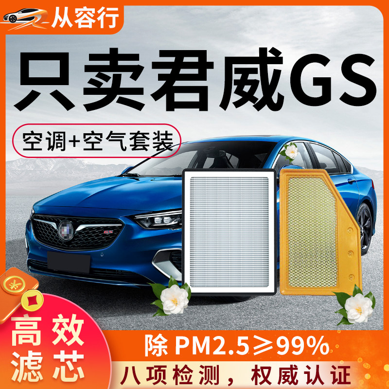 别克君威GS空调滤芯和空气格15-17款gs新19原厂21专用汽车滤清器