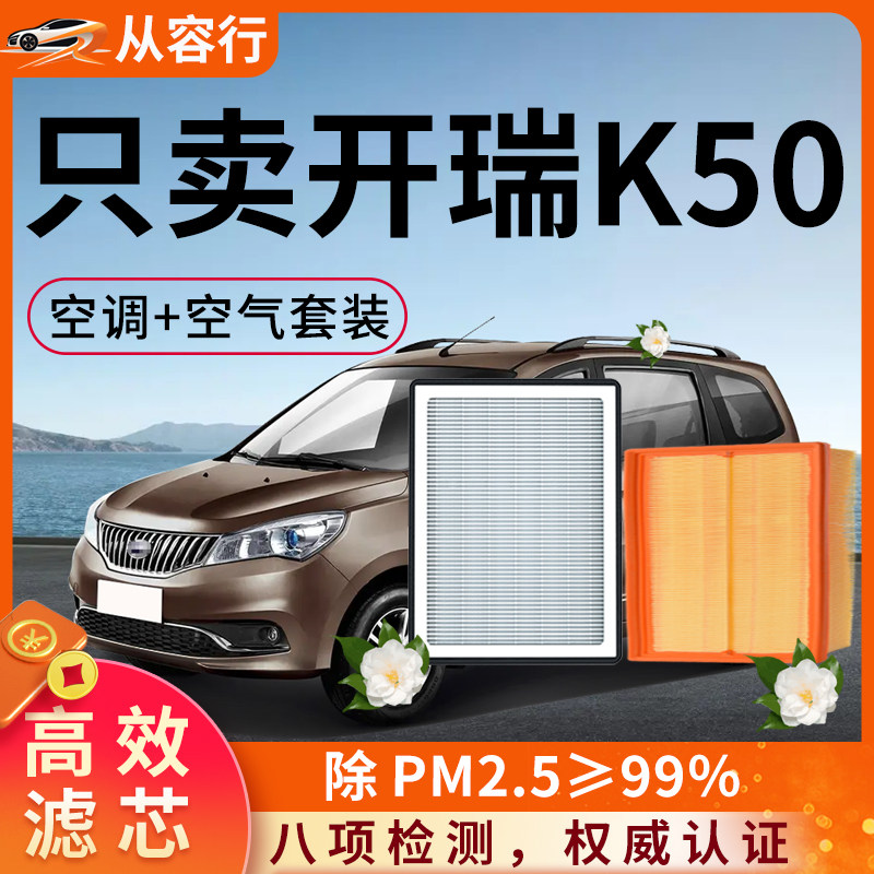 奇瑞开瑞K50空调滤芯和空气格15原厂16原装17款EV专用汽车滤清器