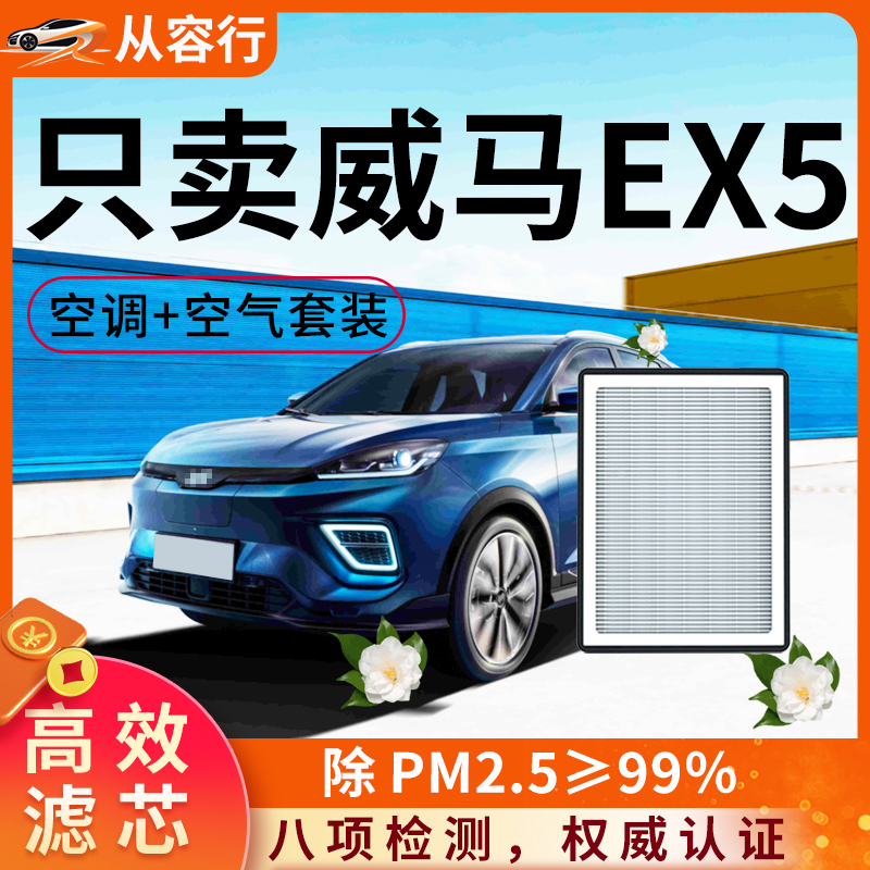 【高效过滤】威马ex5空调滤芯