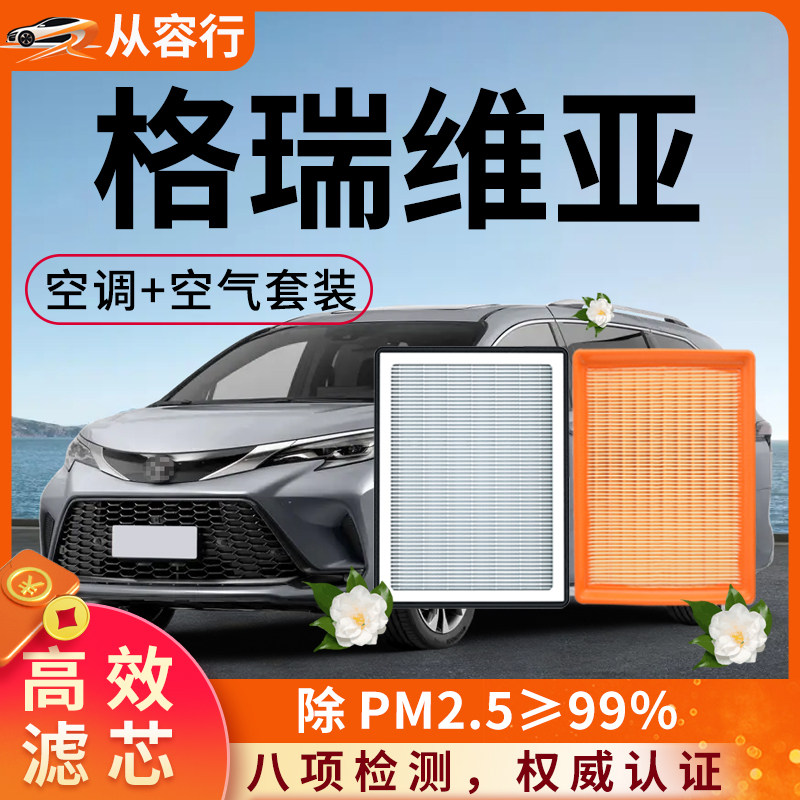 适配丰田格瑞维亚空调滤芯和空气格22原厂装24款23专用汽车滤清器