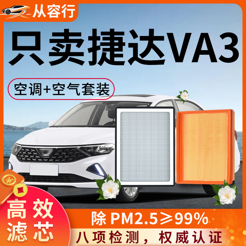 捷达VA3空调滤芯和空气格19-24款大众a3新v3原厂装专用汽车滤清器