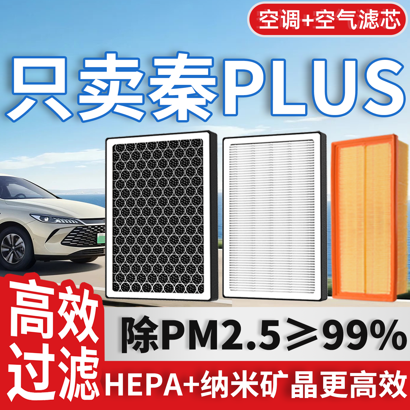 适配比亚迪秦PLUS空调滤芯和空气滤芯器dmi原厂byd汽车EV滤清器格