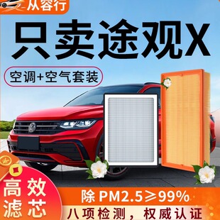 大众途观L空调滤芯和空气格pro原厂24款17原装22途观X汽车滤清器