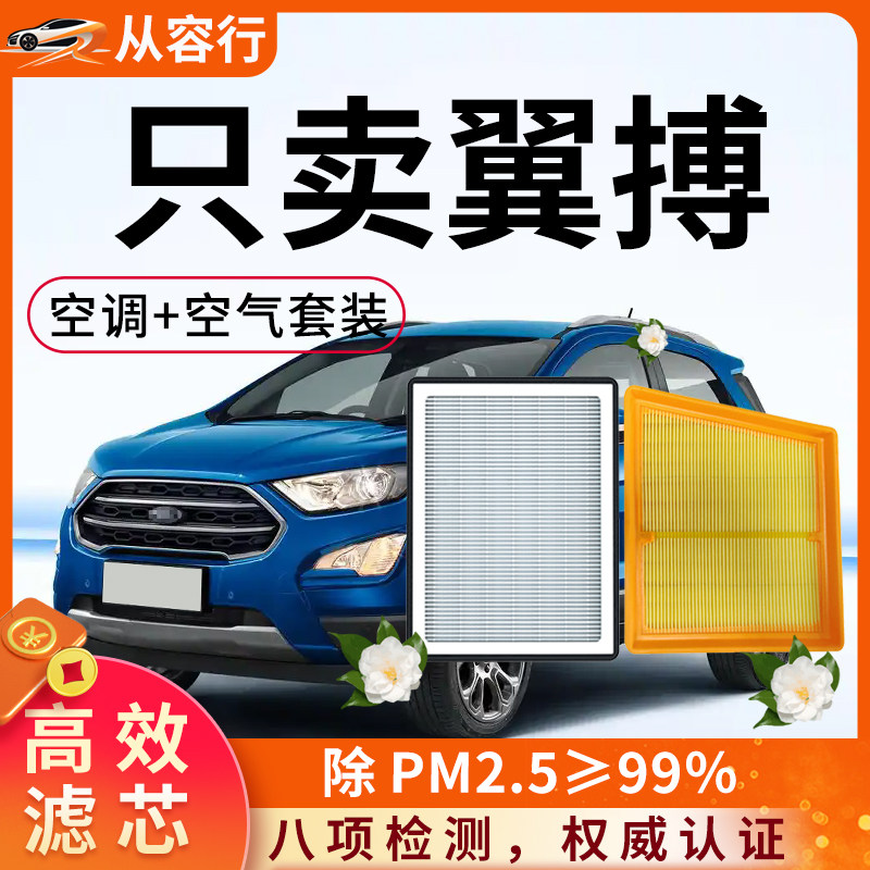 【高效过滤】福特翼搏空调空气